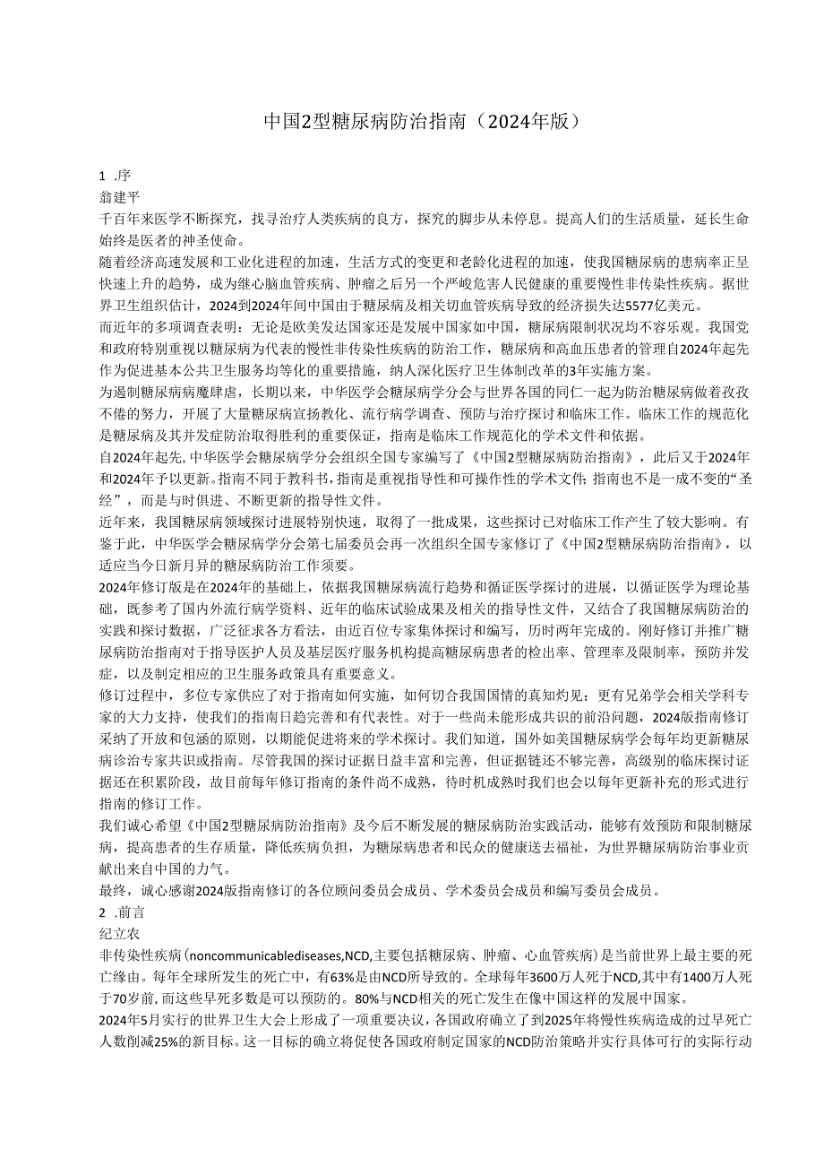 中国2型糖尿病防治指南(2024年版).docx_第1页