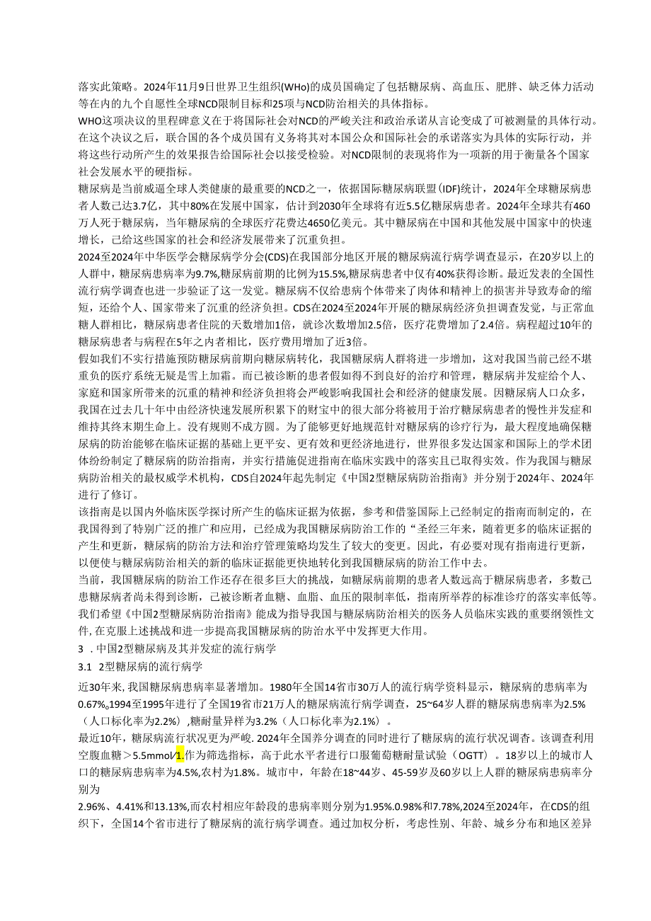 中国2型糖尿病防治指南(2024年版).docx_第2页