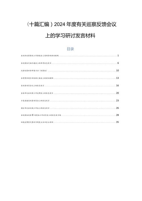 （十篇汇编）2024有关巡察反馈会议上的学习研讨发言材料.docx