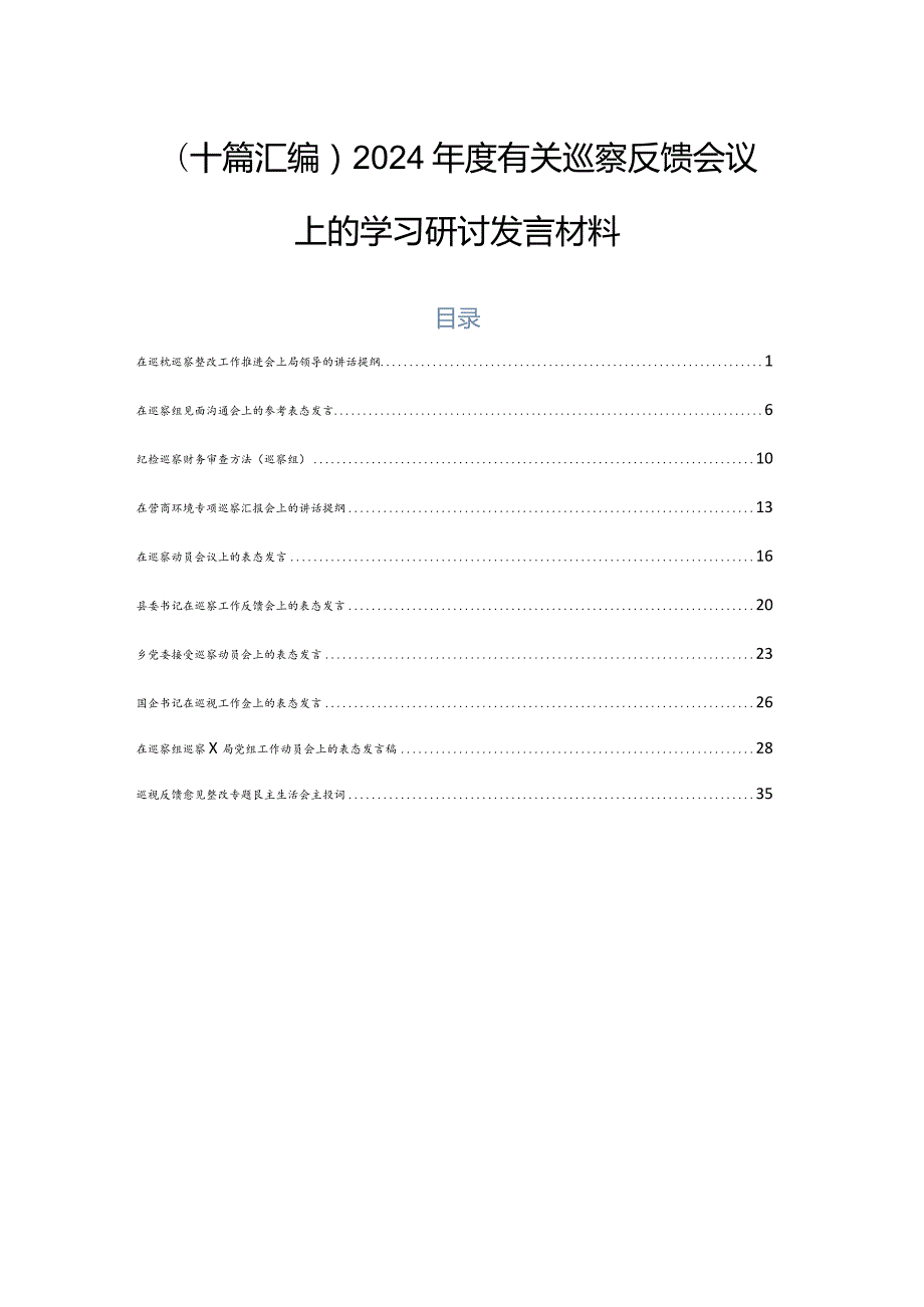 （十篇汇编）2024有关巡察反馈会议上的学习研讨发言材料.docx_第1页
