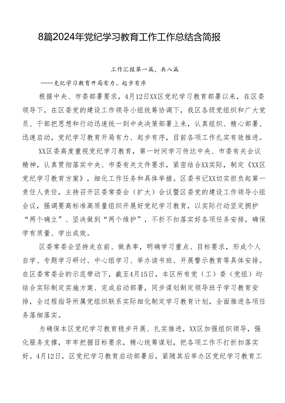 8篇2024年党纪学习教育工作工作总结含简报.docx_第1页