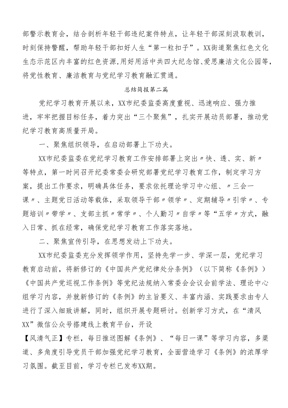 8篇2024年党纪学习教育工作工作总结含简报.docx_第3页