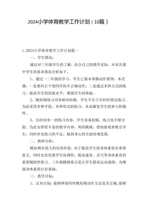 2024小学体育教学工作计划（10篇）.docx