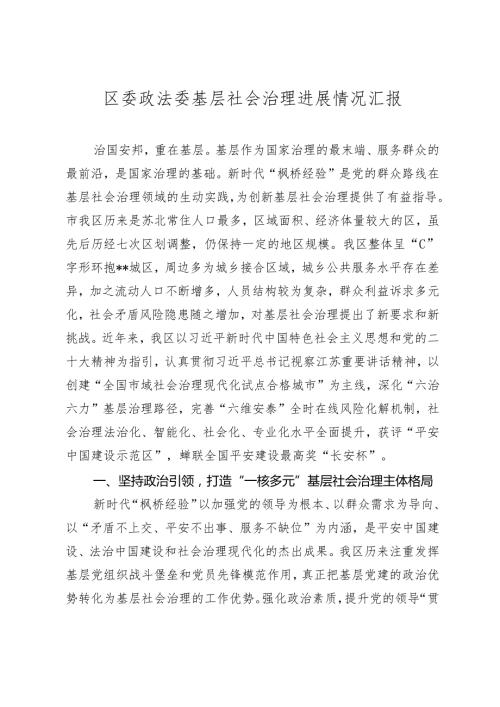 区委政法委基层社会治理进展情况汇报20242025.docx
