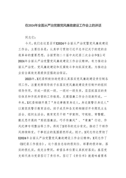 在2024年全面从严治党暨党风廉政建设工作会上的讲话（共五篇）.docx