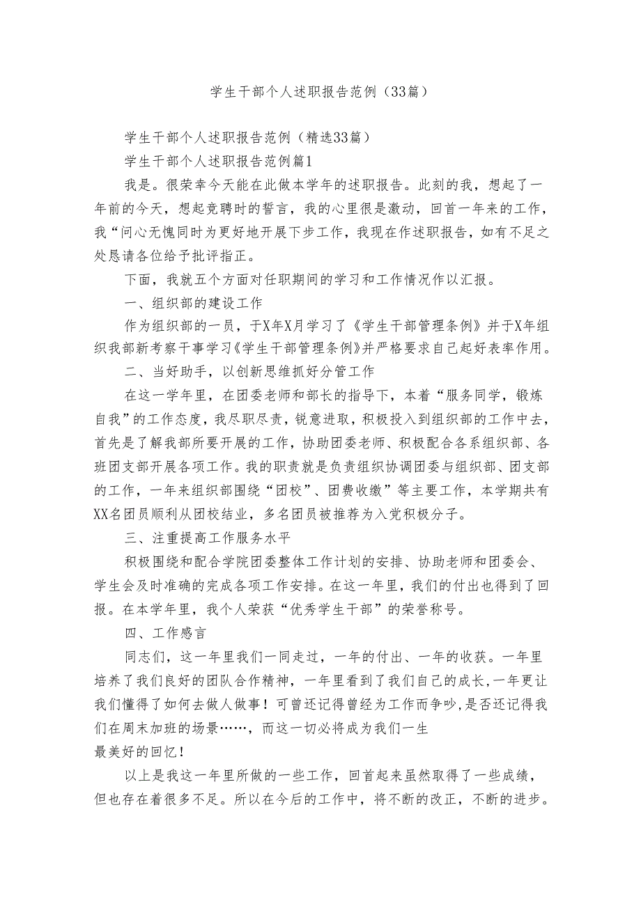 学生干部个人述职报告范例（33篇）.docx_第1页