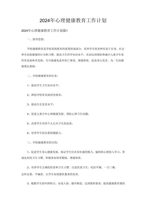 2024年心理健康教育工作计划（32篇）.docx
