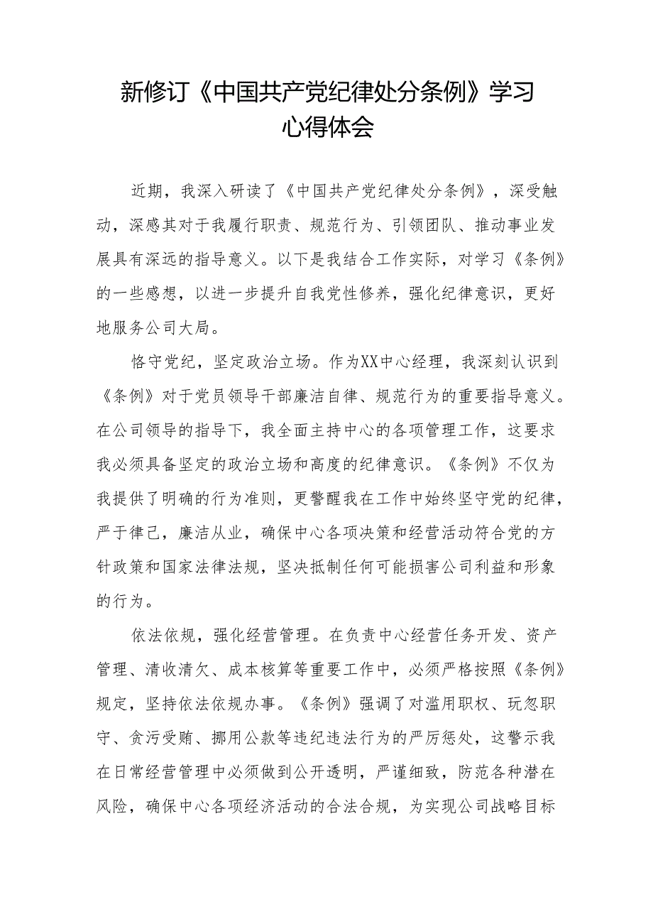 纪检干部学习贯彻2024新修订《中国共产党纪律处分条例》心得体会十三篇.docx_第3页