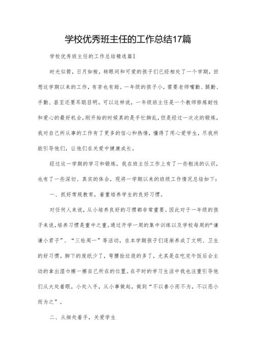 学校优秀班主任的工作总结17篇.docx