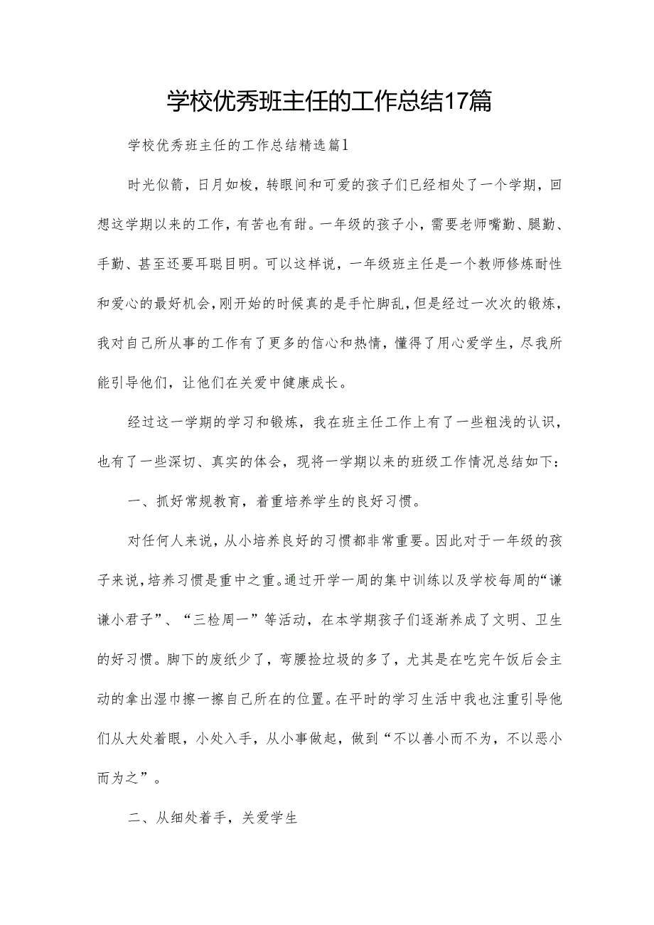 学校优秀班主任的工作总结17篇.docx_第1页