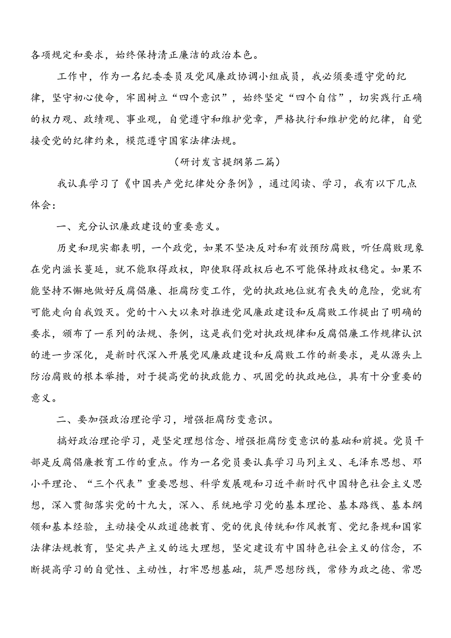 （7篇）2024年新修订中国共产党纪律处分条例发言材料后附三篇党课讲稿含两篇学习宣传实施方案.docx_第2页
