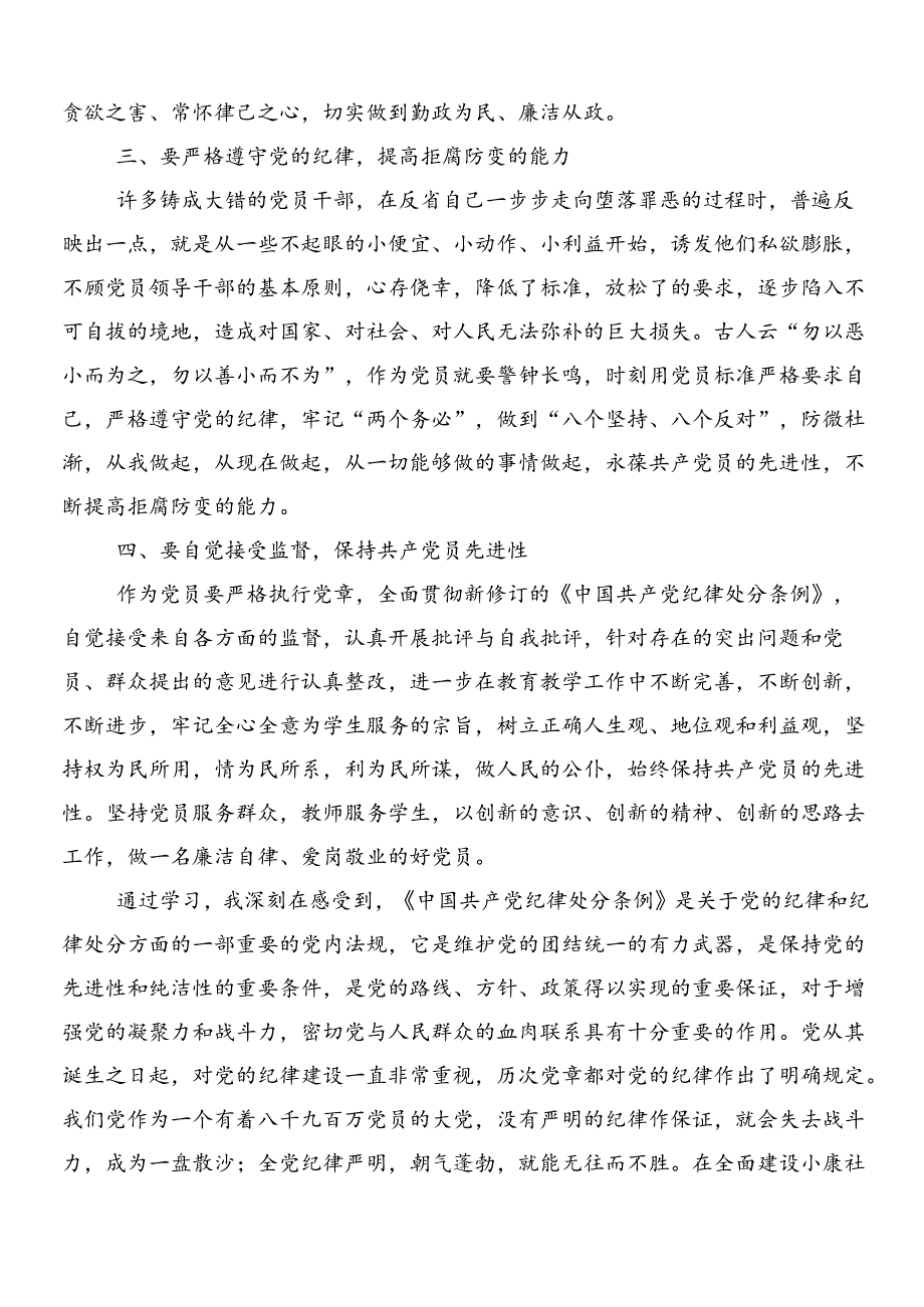 （7篇）2024年新修订中国共产党纪律处分条例发言材料后附三篇党课讲稿含两篇学习宣传实施方案.docx_第3页
