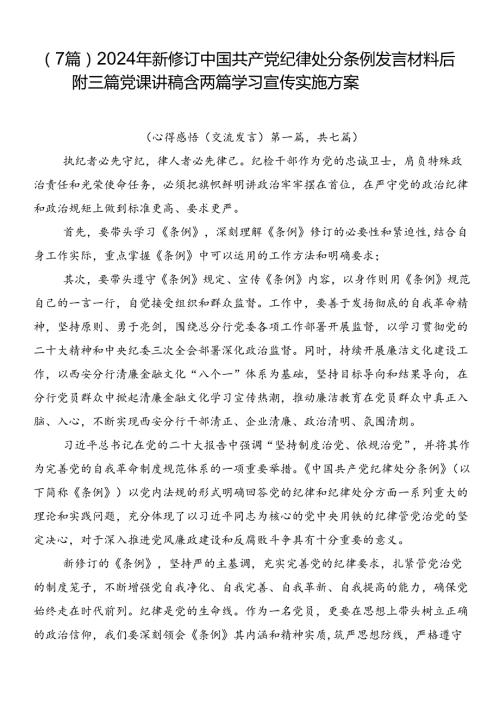 （7篇）2024年新修订中国共产党纪律处分条例发言材料后附三篇党课讲稿含两篇学习宣传实施方案.docx