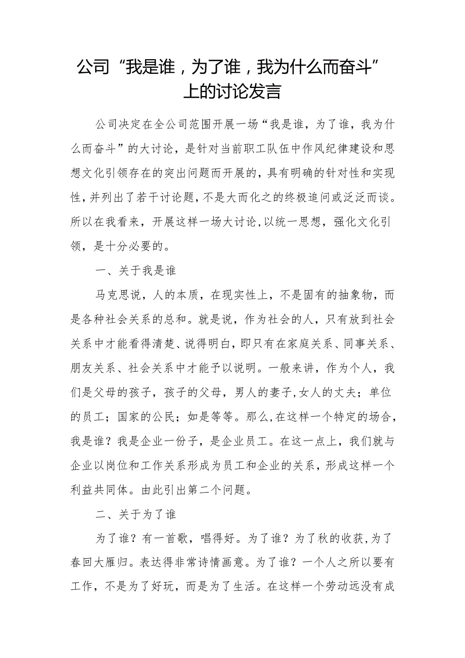 公司党纪学习教育我是谁为了谁我为什么而奋斗主题研讨发言材料.docx_第1页