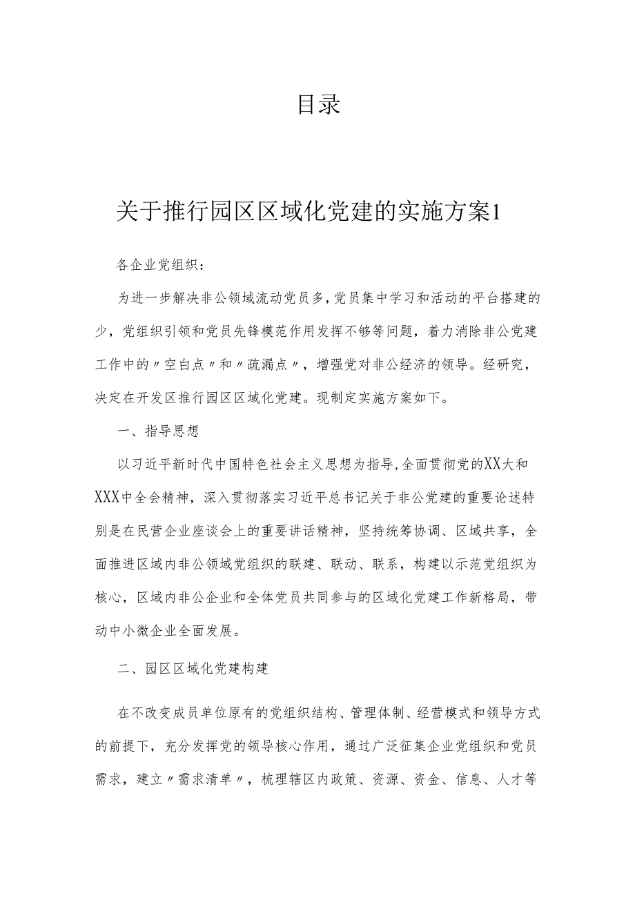 区域化党建工作的实施方案.docx_第1页
