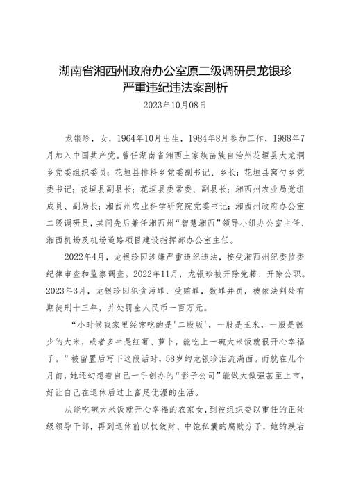 案例剖析：湖南省湘西州政府办公室原二级调研员龙银珍严重违纪违法案剖析.docx