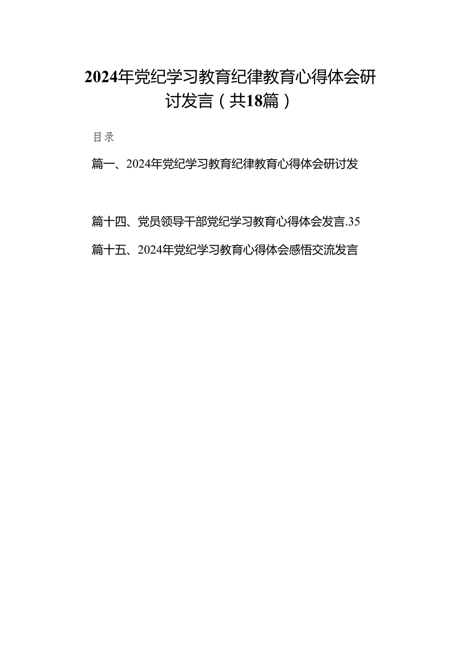 2024年党纪学习教育纪律教育心得体会研讨发言(18篇合集).docx_第1页