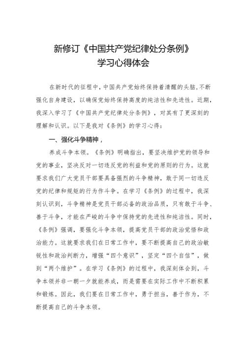 2024年中国共产党纪律处分条例学习心得十篇.docx