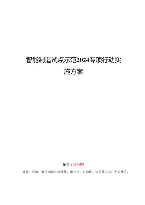 智能制造试点示范2024专项行动实施方案汇总.docx