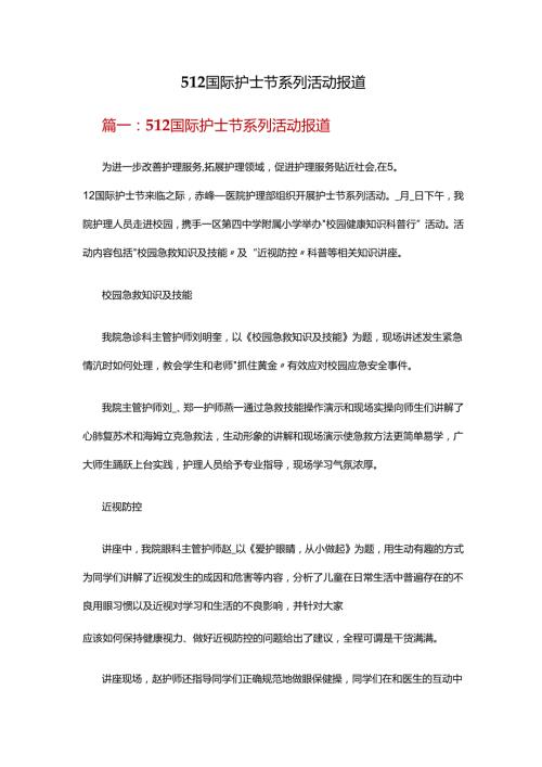 512国际护士节系列活动报道.docx