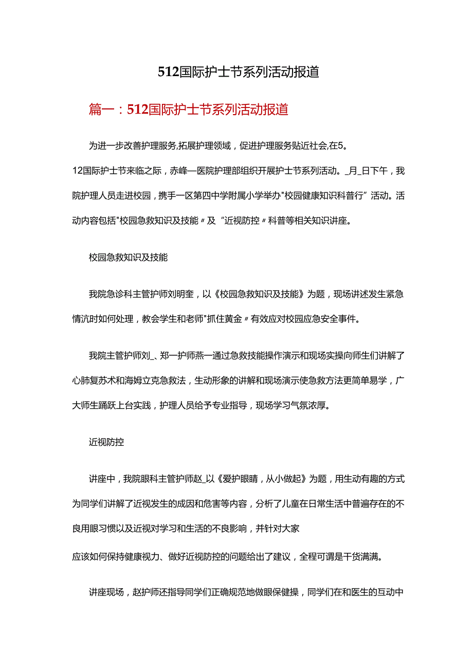 512国际护士节系列活动报道.docx_第1页