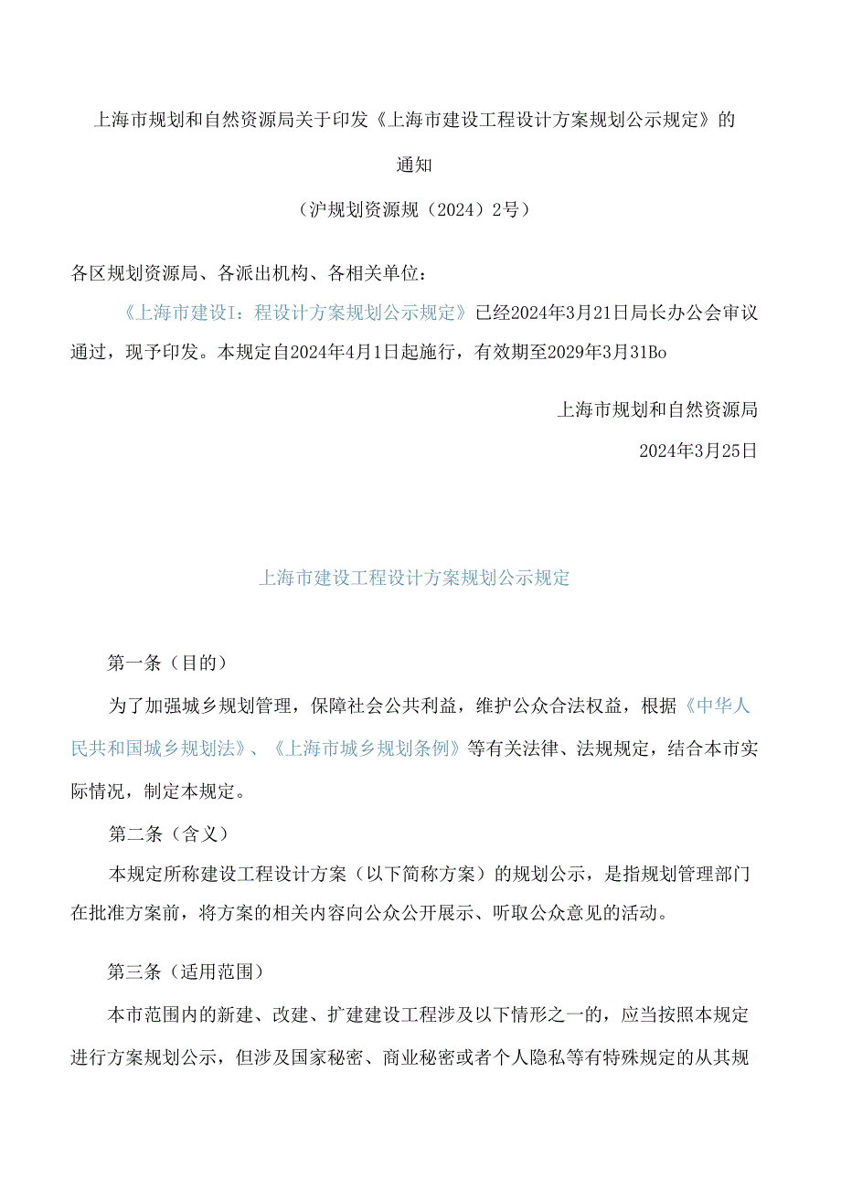 上海市规划和自然资源局关于印发《上海市建设工程设计方案规划公示规定》的通知.docx_第1页