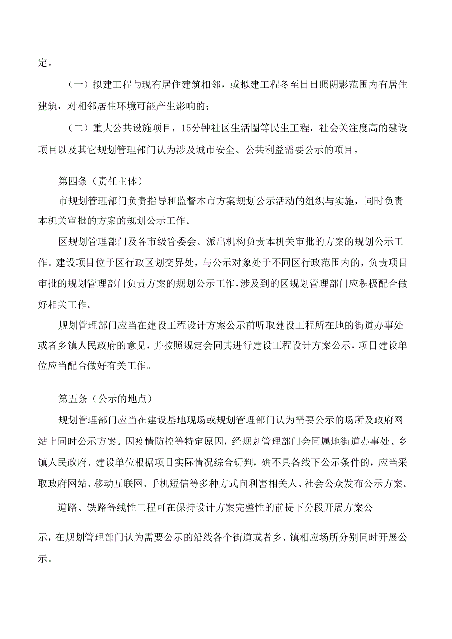 上海市规划和自然资源局关于印发《上海市建设工程设计方案规划公示规定》的通知.docx_第2页