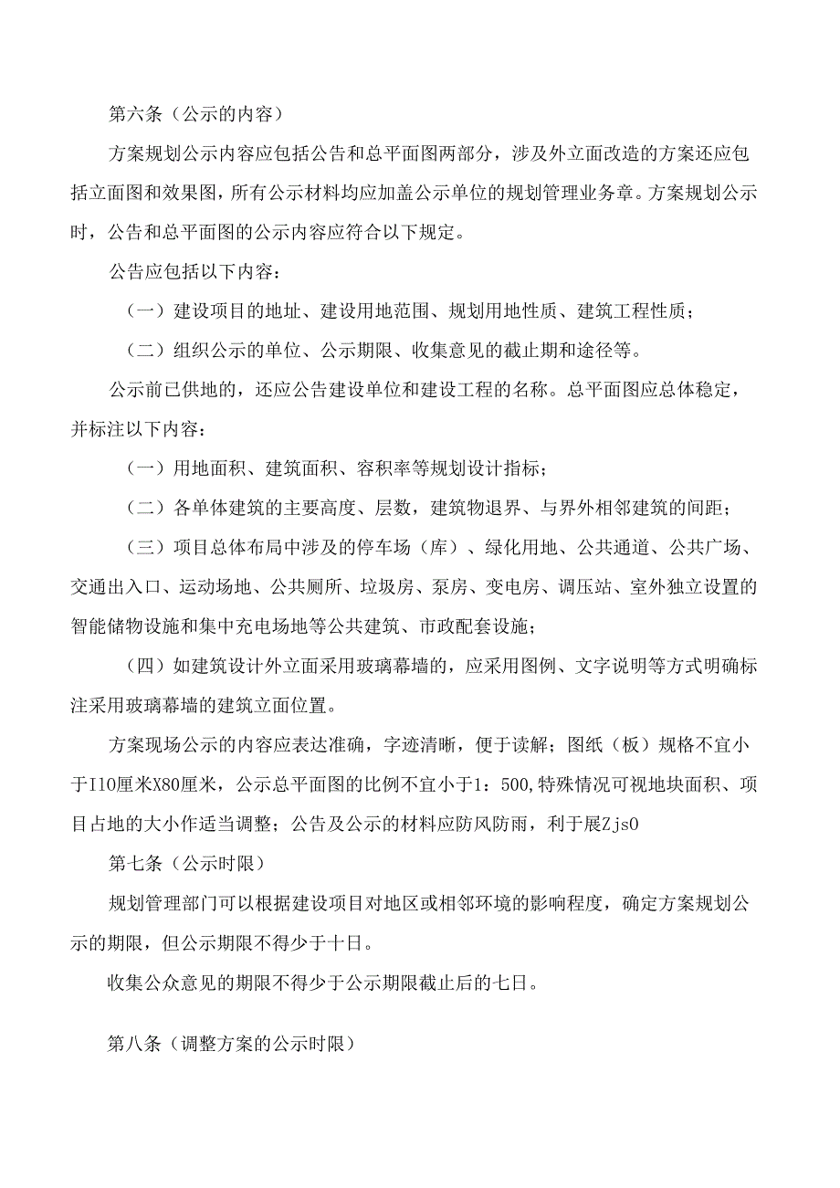 上海市规划和自然资源局关于印发《上海市建设工程设计方案规划公示规定》的通知.docx_第3页