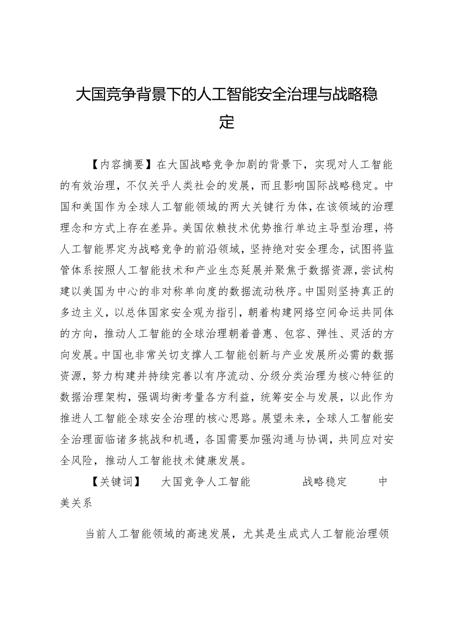 大国竞争背景下的人工智能安全治理与战略稳定.docx_第1页