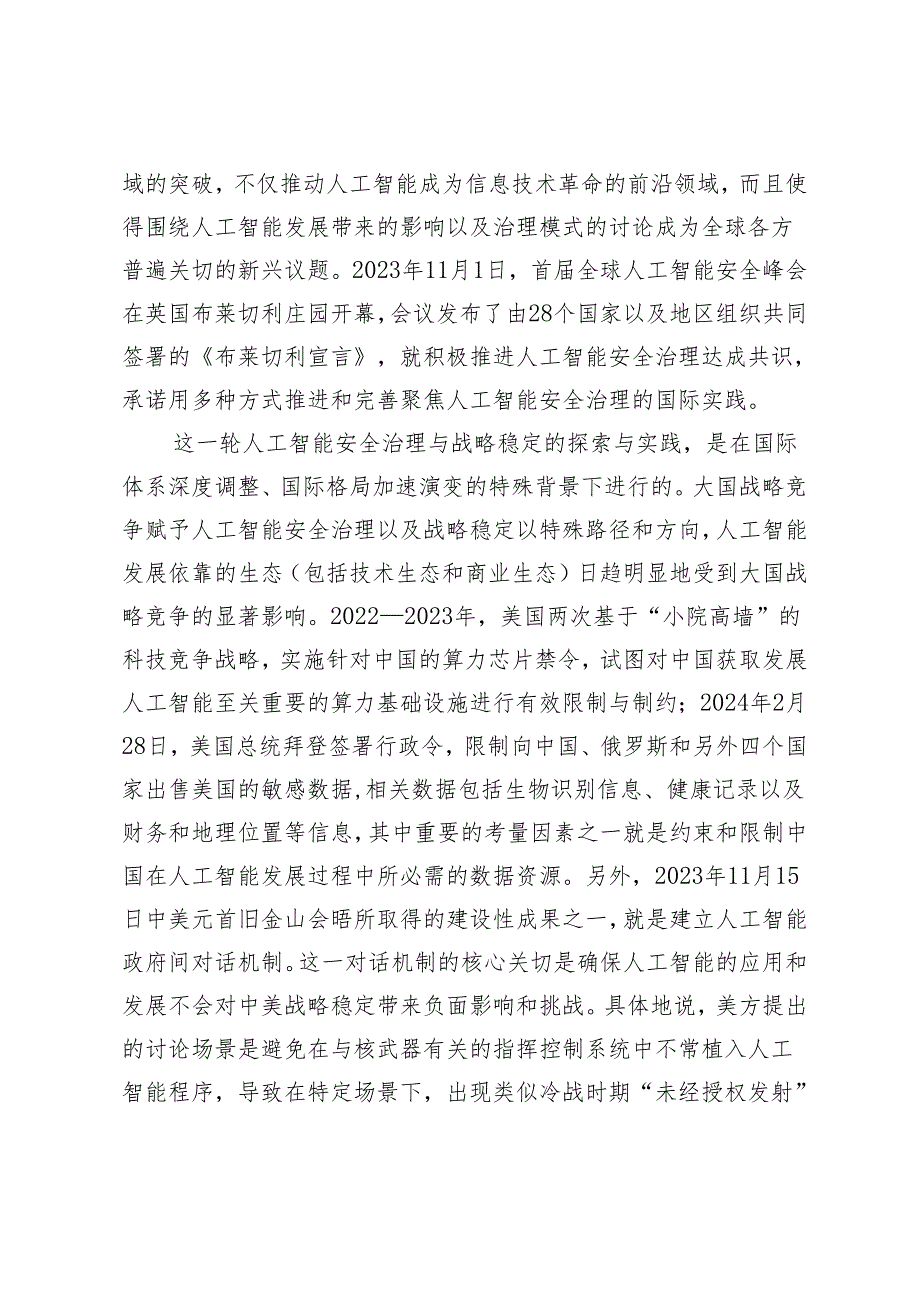 大国竞争背景下的人工智能安全治理与战略稳定.docx_第2页