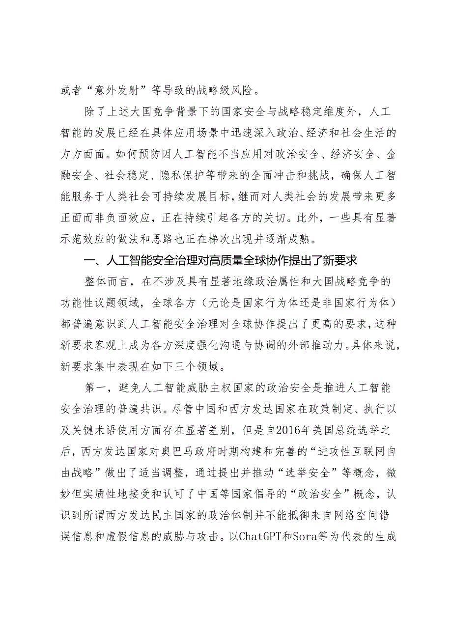 大国竞争背景下的人工智能安全治理与战略稳定.docx_第3页
