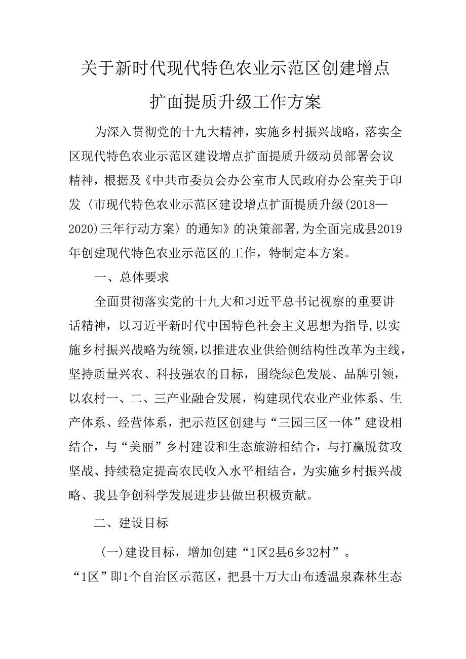 关于新时代现代特色农业示范区创建增点扩面提质升级工作方案.docx_第1页