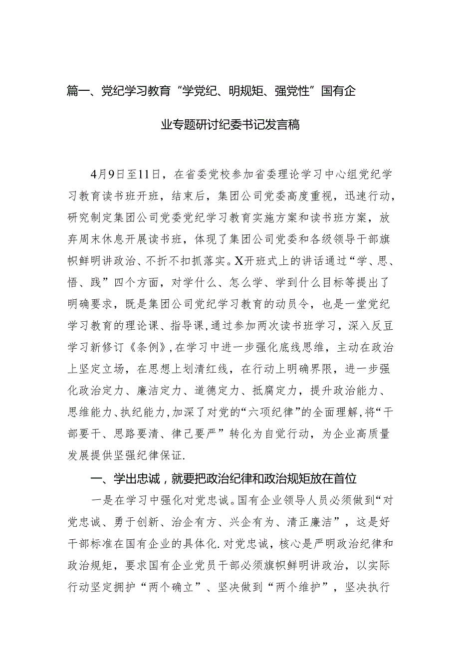 党纪学习教育“学党纪、明规矩、强党性”国有企业专题研讨纪委书记发言稿（共16篇）.docx_第2页