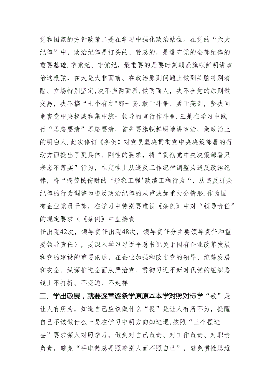 党纪学习教育“学党纪、明规矩、强党性”国有企业专题研讨纪委书记发言稿（共16篇）.docx_第3页