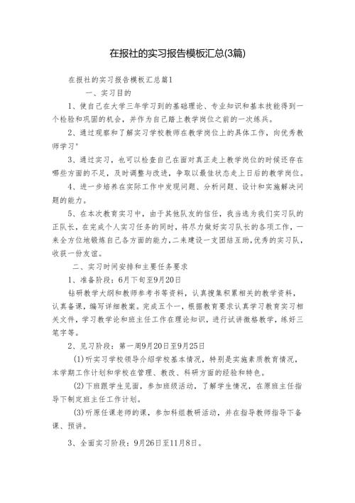 在报社的实习报告模板汇总（3篇）.docx