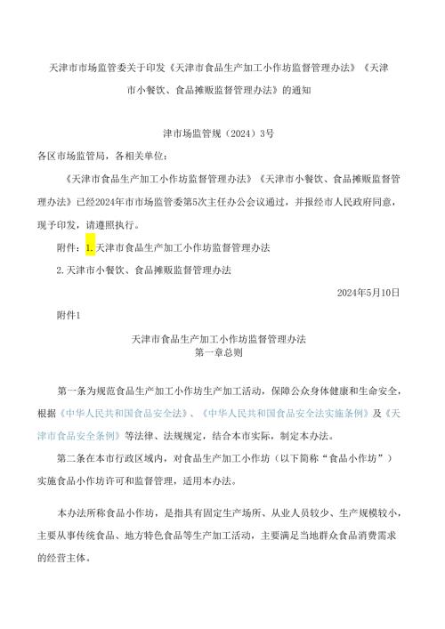 天津市市场监管委关于印发《天津市食品生产加工小作坊监督管理办法》《天津市小餐饮、食品摊贩监督管理办法》的通知.docx