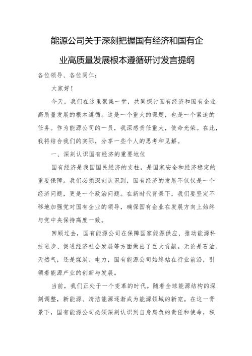 能源公司关于深刻把握国有经济和国有企业高质量发展根本遵循研讨发言提纲.docx