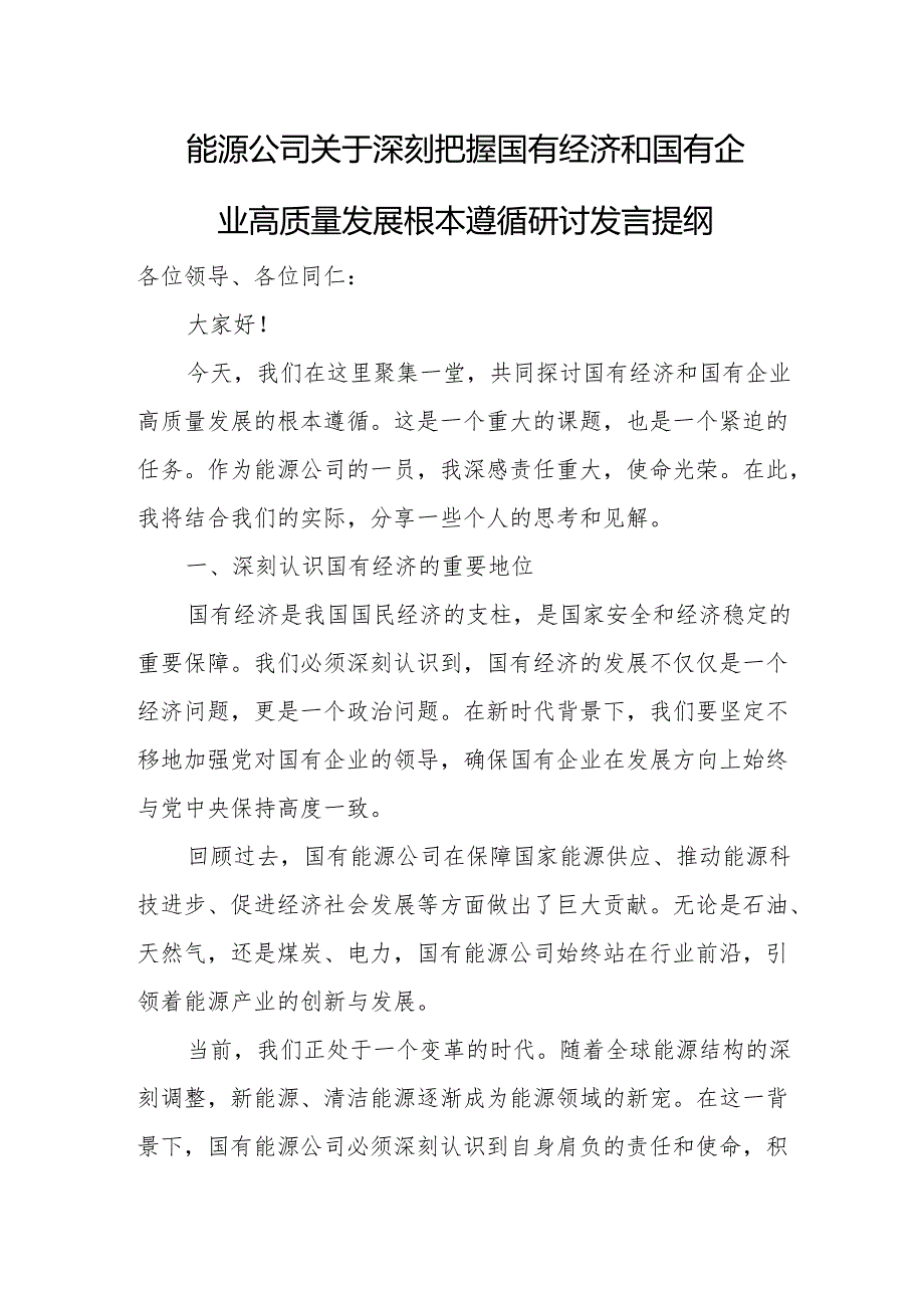 能源公司关于深刻把握国有经济和国有企业高质量发展根本遵循研讨发言提纲.docx_第1页