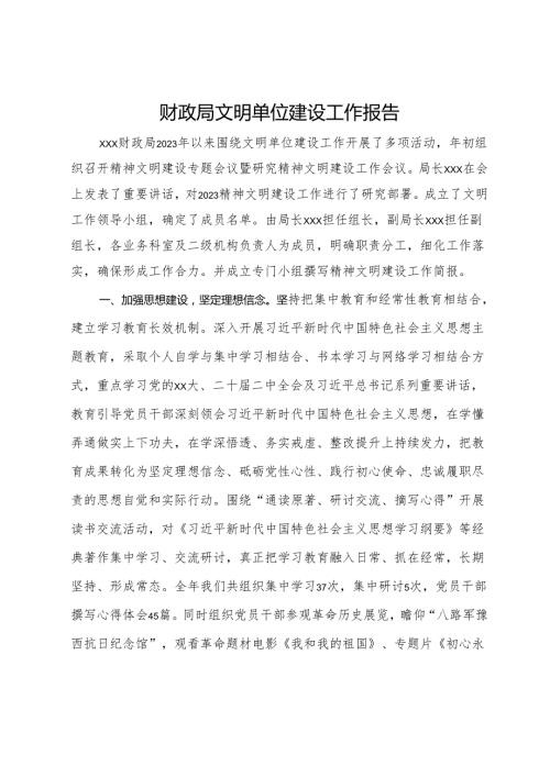 财政局文明单位建设工作报告.docx