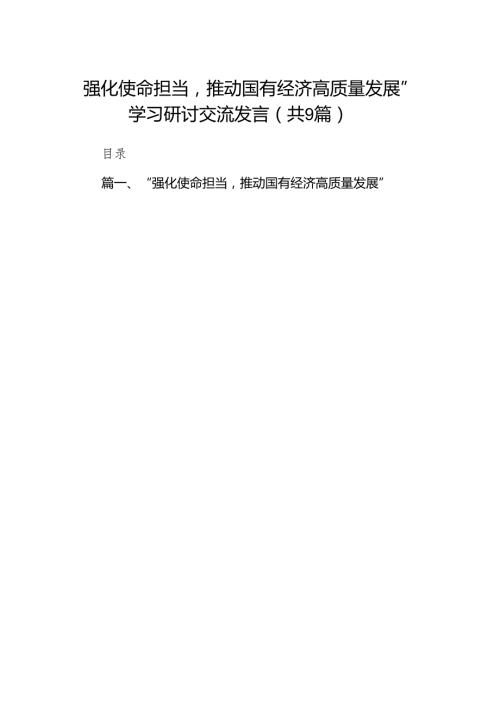 （9篇）“强化使命担当推动国有经济高质量发展”学习研讨交流发言完整版.docx