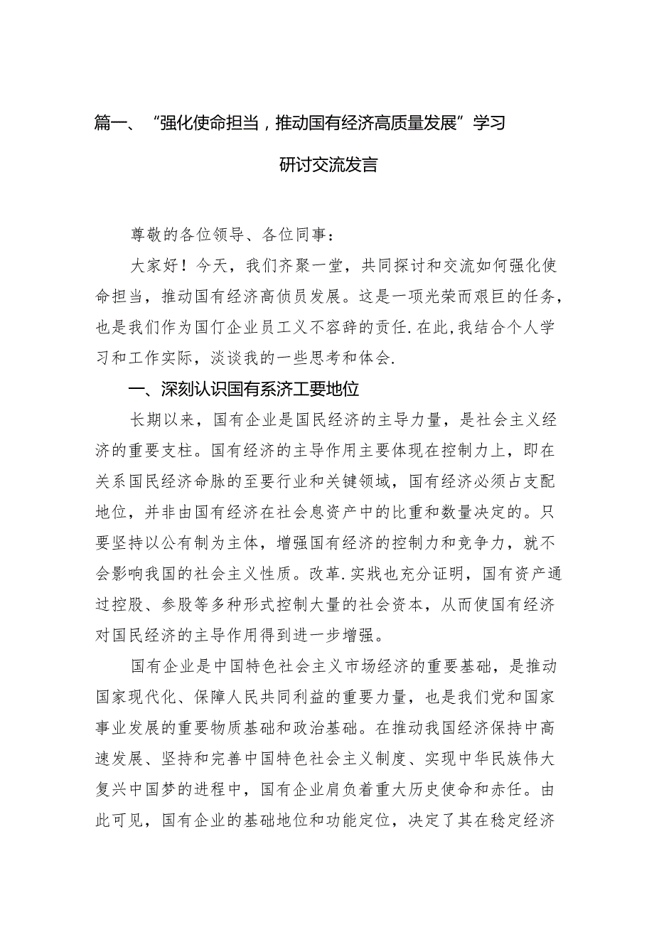 （9篇）“强化使命担当推动国有经济高质量发展”学习研讨交流发言完整版.docx_第2页