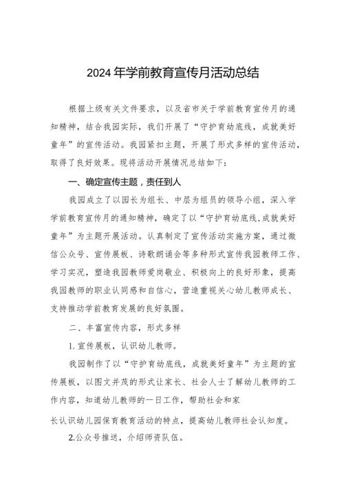 2024年学前教育宣传月活动总结例文七篇.docx