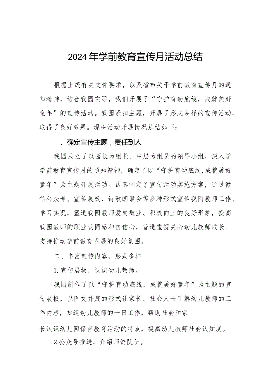 2024年学前教育宣传月活动总结例文七篇.docx_第1页