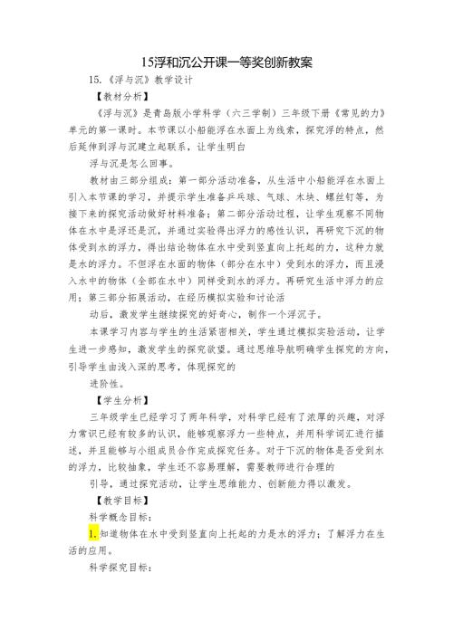 15 浮和沉 公开课一等奖创新教案2.docx