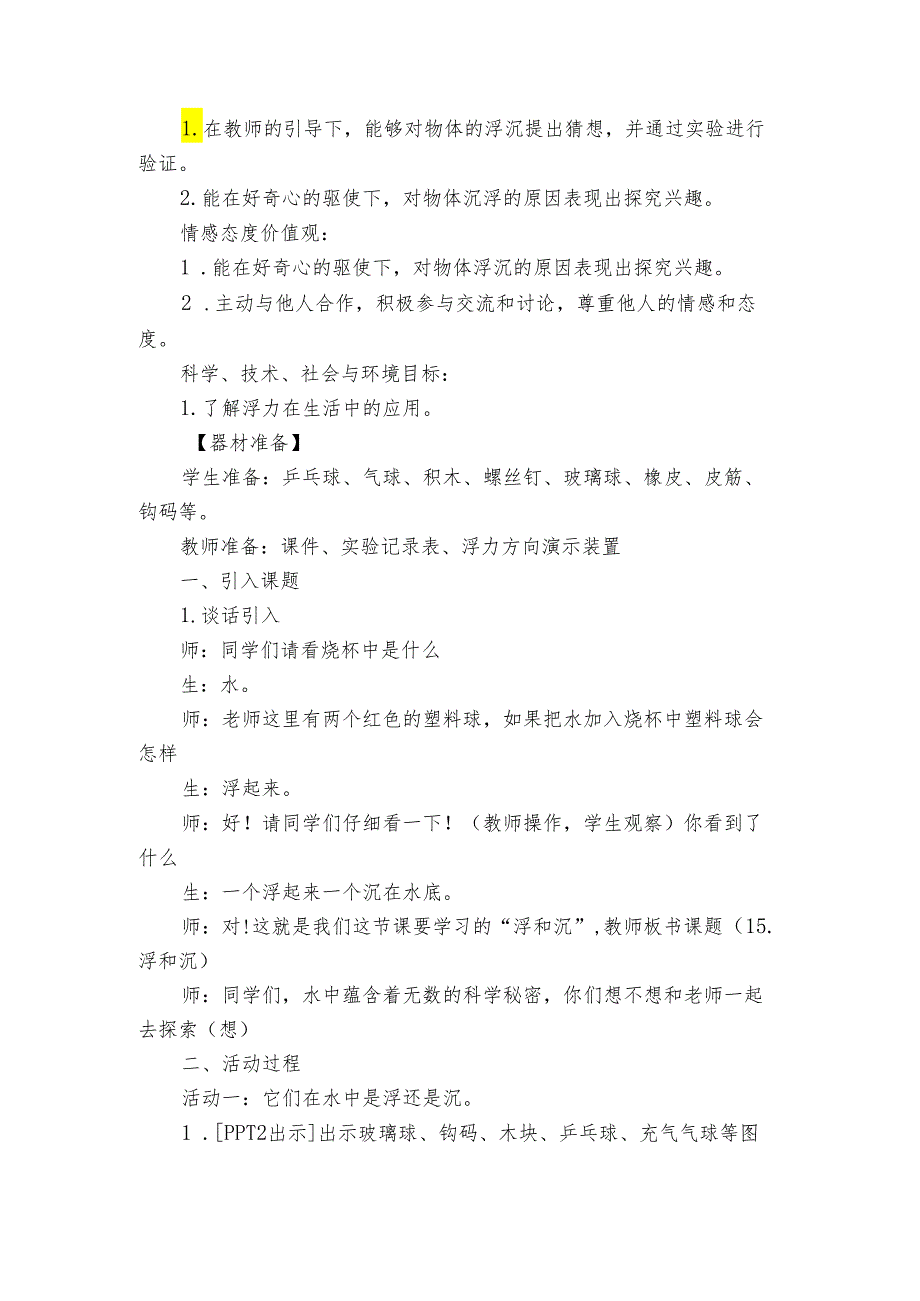 15 浮和沉 公开课一等奖创新教案2.docx_第2页