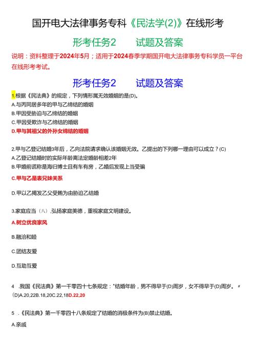 2024期国开电大法律事务专科《民法学(2)》在线形考(形考任务2)试题及答案.docx