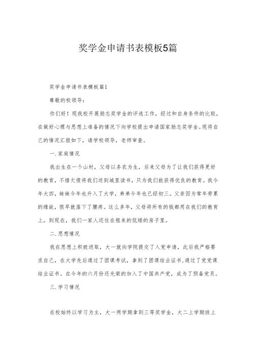 奖学金申请书表模板5篇.docx