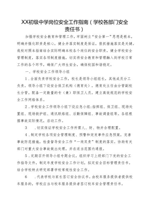 XX初级中学岗位安全工作指南(学校各部门安全责任书).docx
