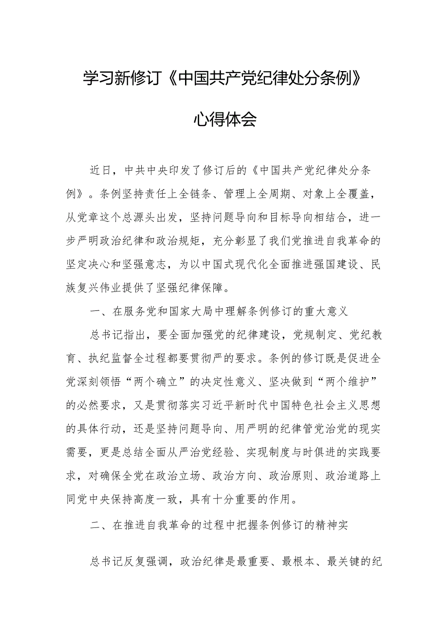 2024年学习新修订的《中国共产党纪律处分条例》个人心得体会 合计8份.docx_第1页