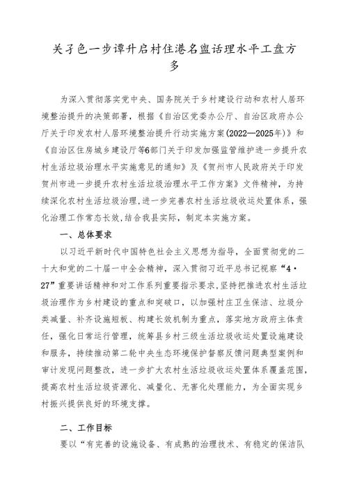 关于进一步提升农村生活垃圾治理水平工作方案.docx